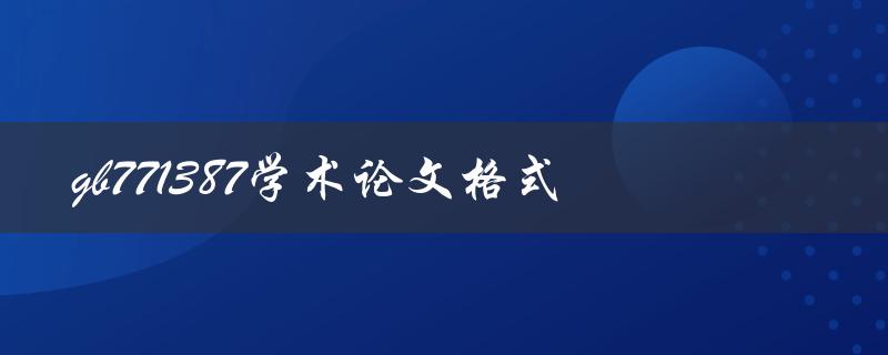 如何按照GB771387标准格式撰写学术论文