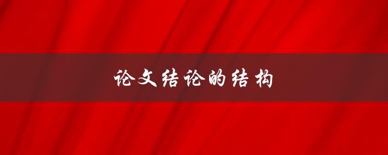 论文结论的结构(有哪些要素需要包含)
