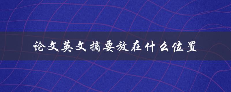 论文英文摘要放在什么位置