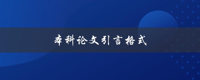 本科论文引言格式(应该怎么写？)