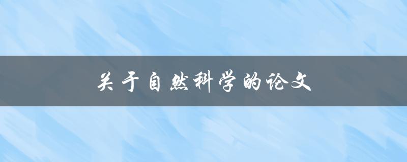 关于自然科学的论文(如何写出高质量的研究论文)
