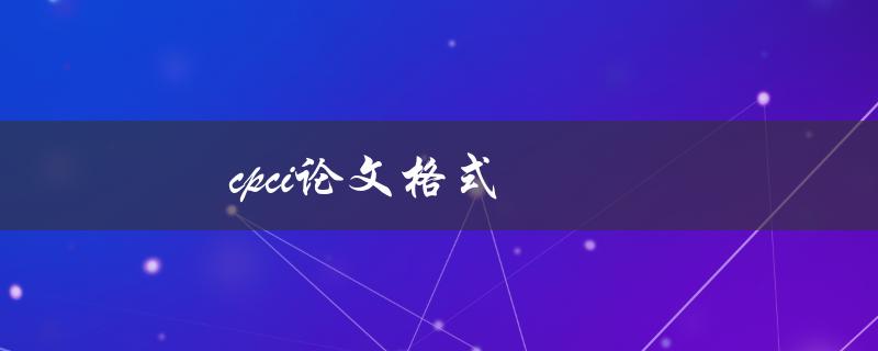 CPCI论文格式(应该注意哪些细节)