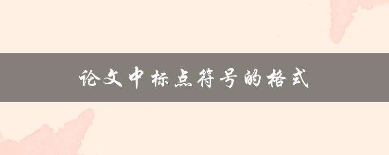 论文中标点符号的格式(有哪些需要注意的地方)