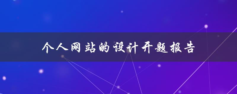 如何设计个人网站？——个人网站的设计开题报告