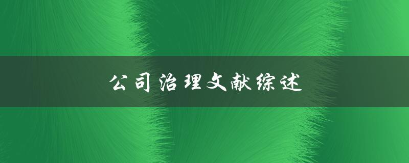 公司治理文献综述(哪些文献值得一读)