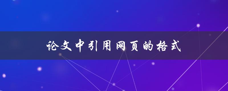 论文中引用网页的格式(该如何规范)