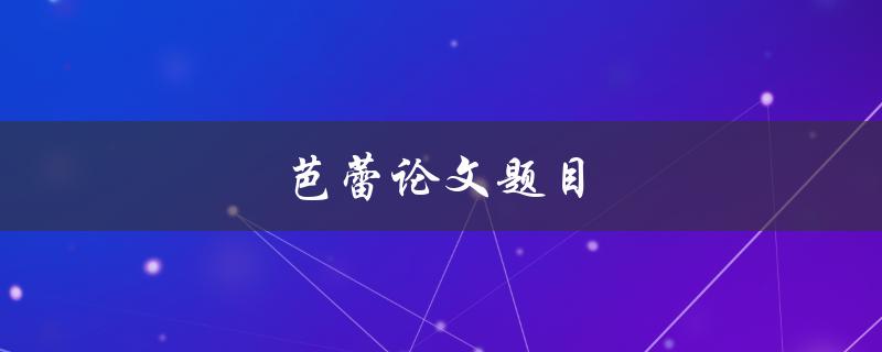 芭蕾论文题目(如何选取适合自己的研究方向)