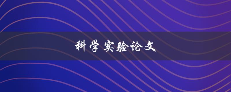 科学实验论文(如何写出高质量的实验报告)
