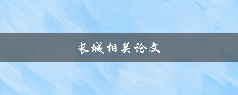 长城相关论文哪些方面需要重点研究
