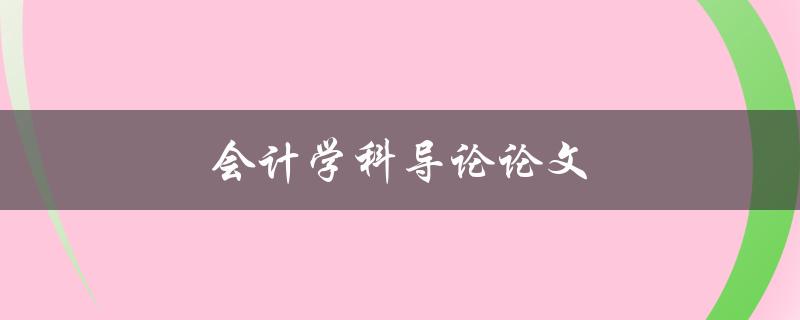 会计学科导论论文(如何写出优秀的开篇)