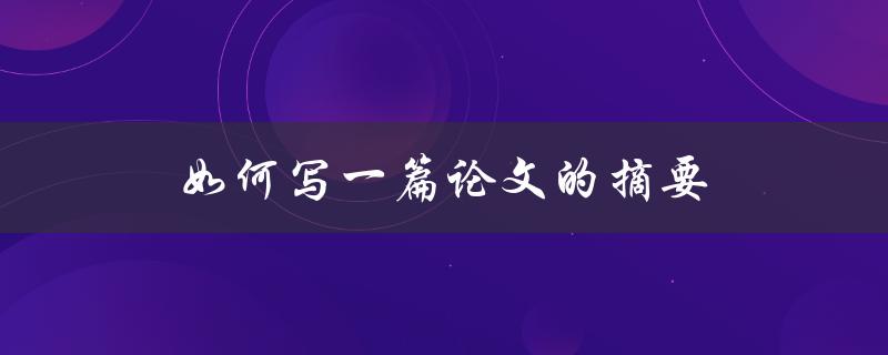 如何写一篇论文的摘要(让你的研究更有影响力)