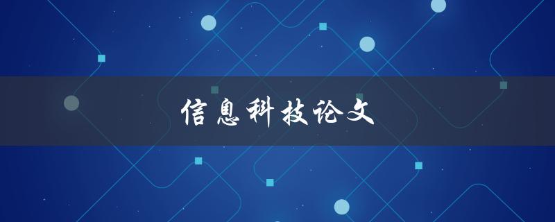 信息科技论文(如何写出高质量的论文)