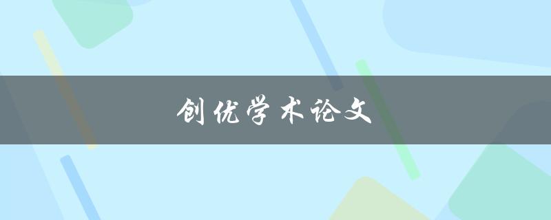 创优学术论文(如何写出高质量的学术论文)