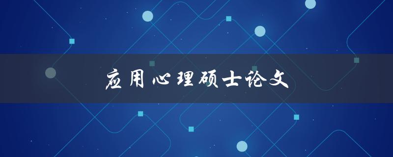 应用心理硕士论文(如何写出高质量的研究论文)