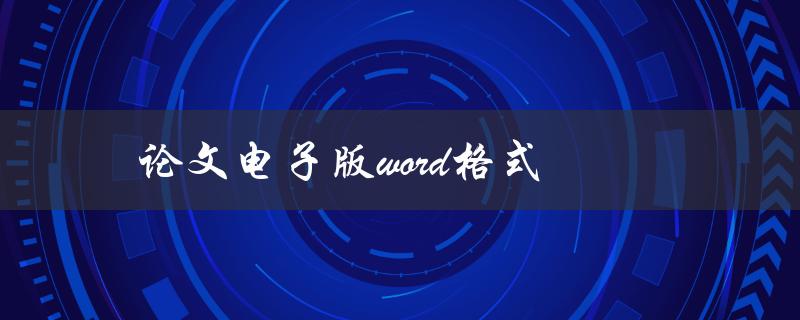 论文电子版word格式(如何正确保存和转换)