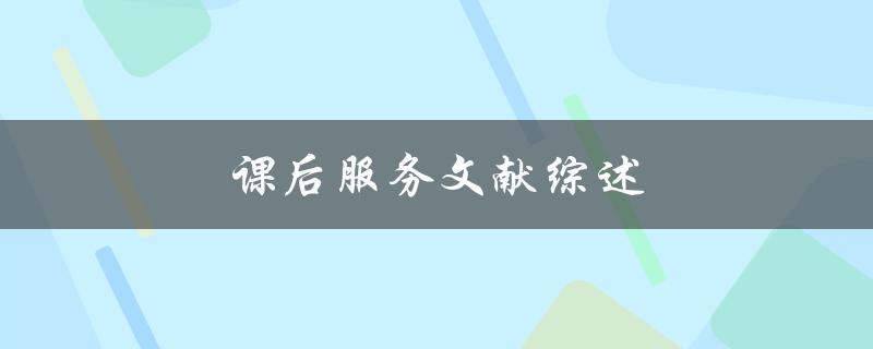 课后服务文献综述(如何提高学生学习成效)