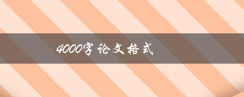 4000字论文格式(怎样规范撰写和排版)
