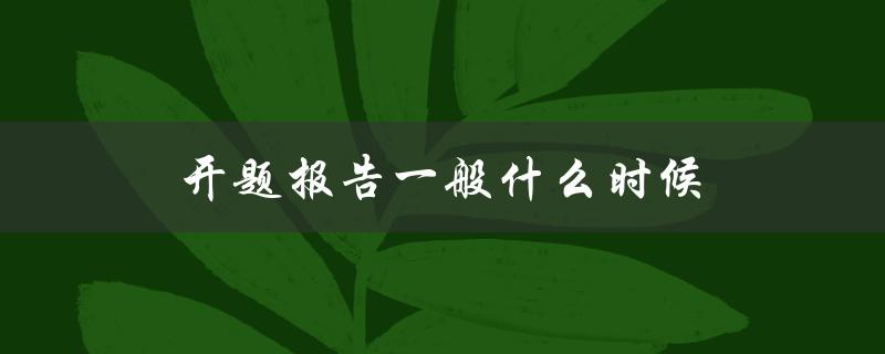 开题报告一般什么时候