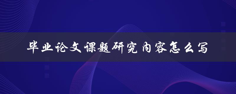 毕业论文课题研究内容怎么写