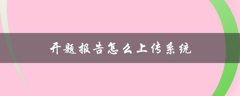 开题报告怎么上传系统