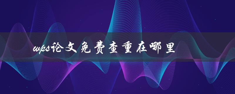 wps论文免费查重在哪里