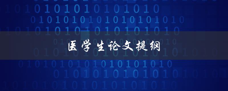 医学生论文提纲(如何撰写一个完整的研究计划)