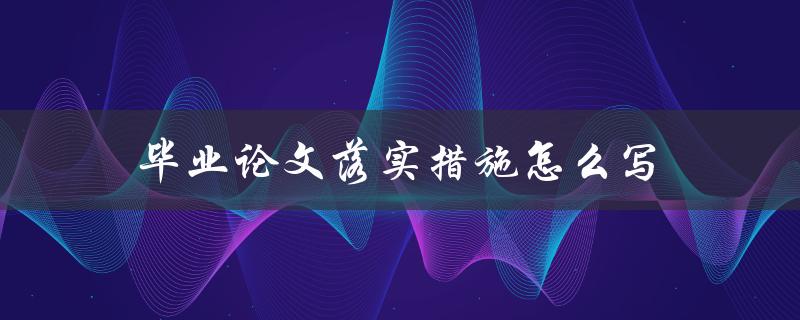 毕业论文落实措施怎么写(详细指南)