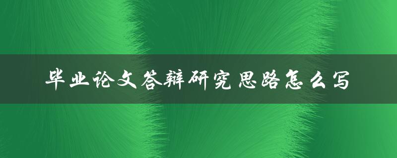 毕业论文答辩研究思路怎么写