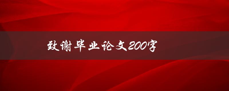 致谢毕业论文200字(如何写出感人至深的致谢词？)