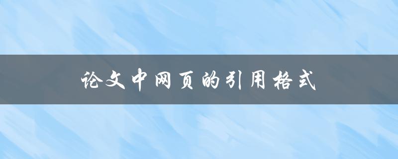 论文中网页的引用格式(如何正确引用网页资源)