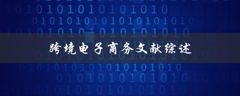 跨境电子商务文献综述