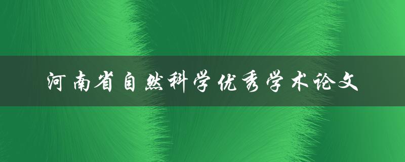 哪些是河南省自然科学优秀学术论文