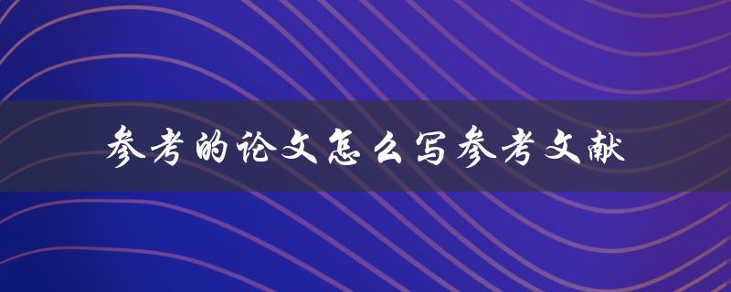 参考的论文怎么写参考文献
