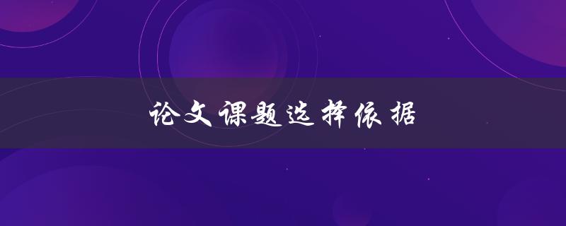 论文课题选择依据(如何避免选错课题)
