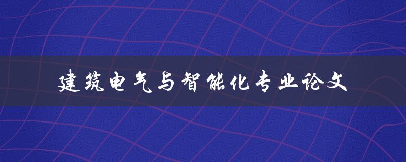 什么是建筑电气与智能化专业论文