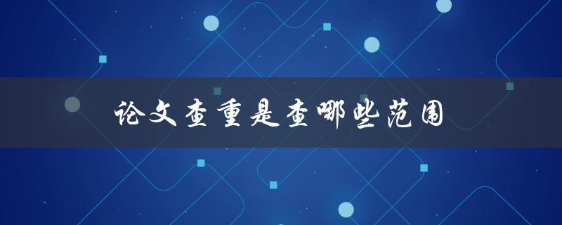 论文查重是查哪些范围