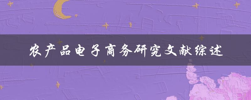农产品电子商务研究文献综述