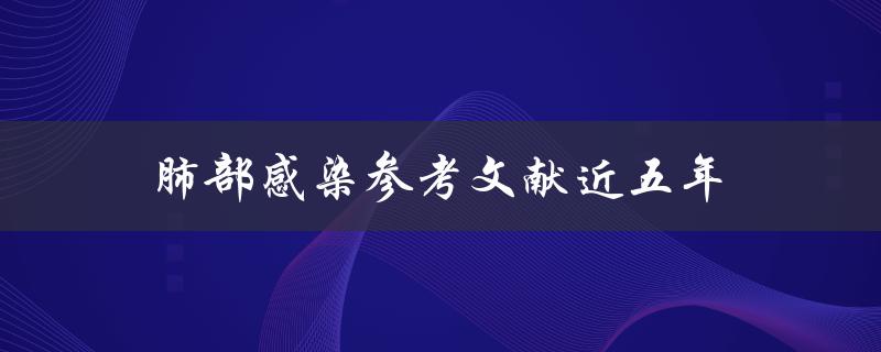近五年有哪些关于肺部感染的参考文献