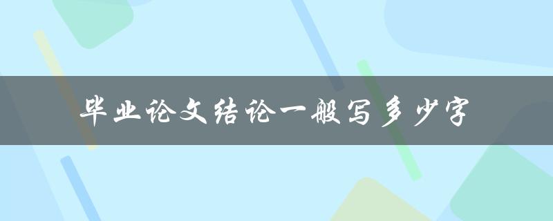 毕业论文结论一般写多少字
