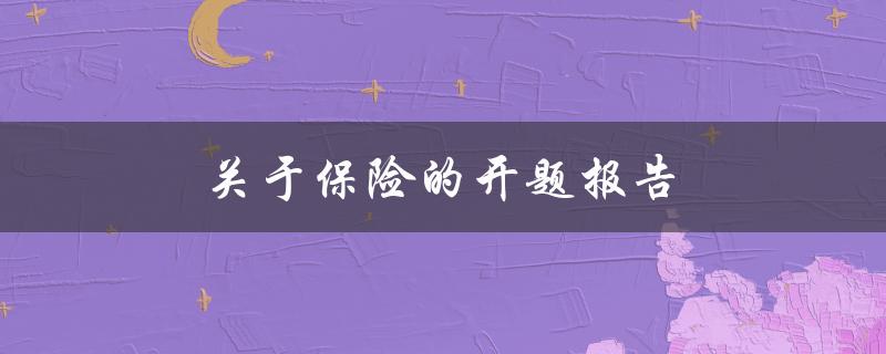 保险的开题报告(如何了解保险的基本概念和作用)
