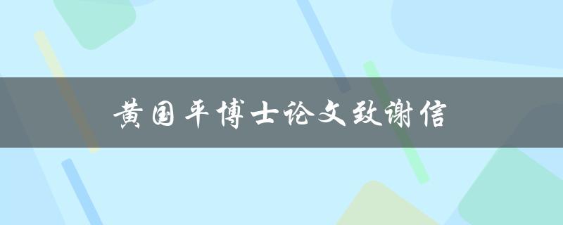 黄国平博士论文致谢信(谁在致谢信中被感谢？)