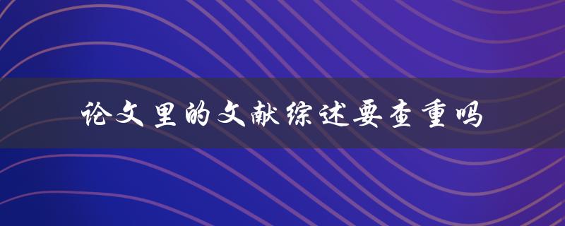 论文里的文献综述要查重吗
