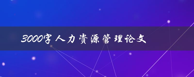 3000字人力资源管理论文