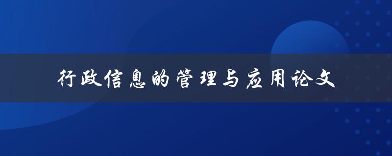 如何有效管理和应用行政信息？——行政信息的管理与应用论文