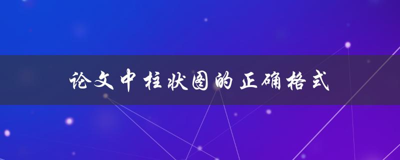 论文中柱状图的正确格式(应该遵循哪些原则)