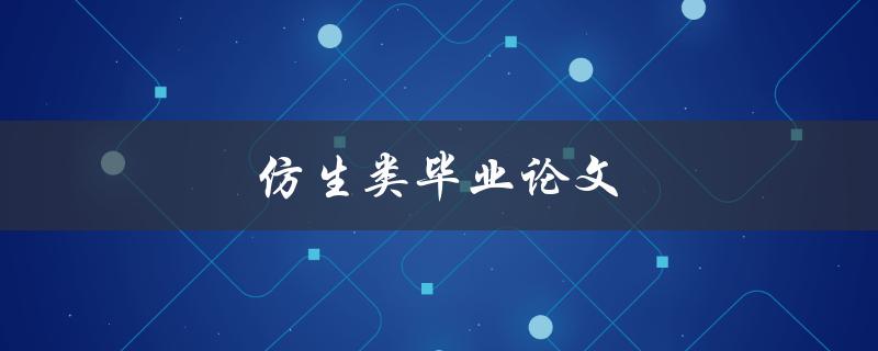 仿生类毕业论文(如何运用仿生学原理提升科技创新)