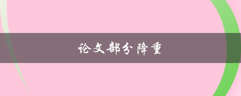 论文部分降重(有哪些有效的方法和技巧)