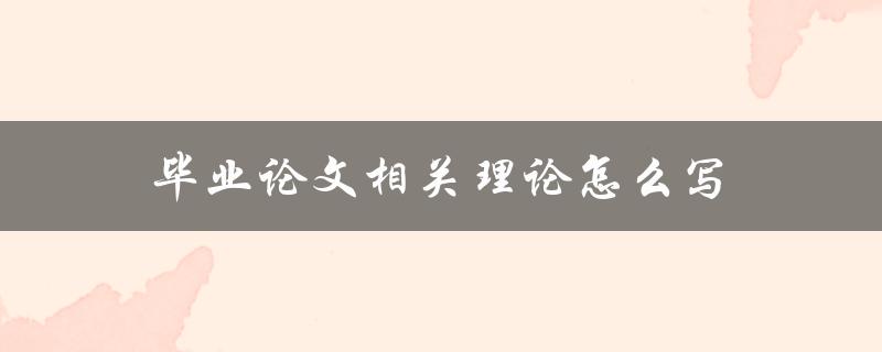 毕业论文相关理论怎么写