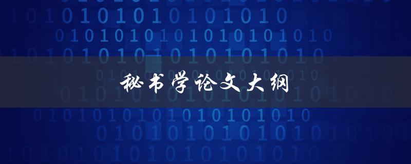 秘书学论文大纲(如何撰写完美的研究计划)