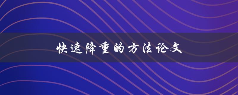 快速降重的方法论文(有哪些科学有效的减肥方法)